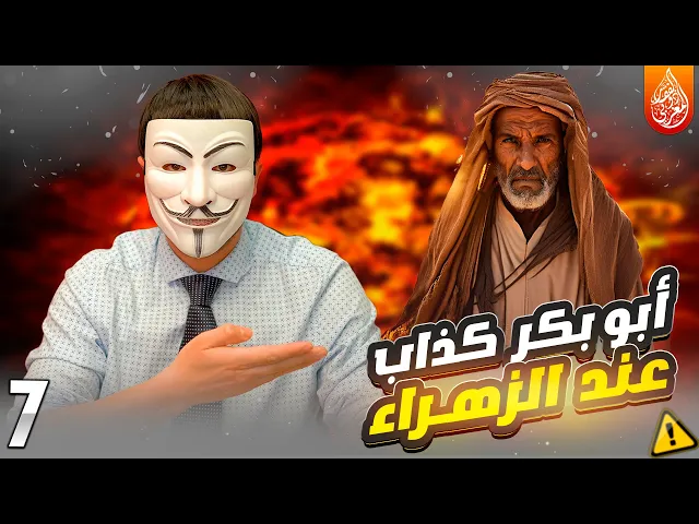 ⁣خدعونا فتشيعنا 14🔸 ظلامات الزهراء 7🔸ابو بكر في كتب السنة ليس صديقا, بل كذاب وفاسق عند الزهراء وعلي ؟
