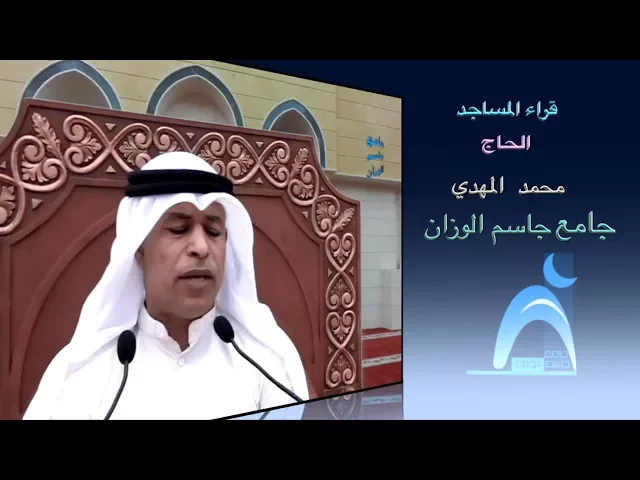 ⁣قراء المساجد /  القارىء الحاج محمد المهدي / جامع جاسم الوزان / الجمعة / ٢٩ / ٩ / ٢٠١٧