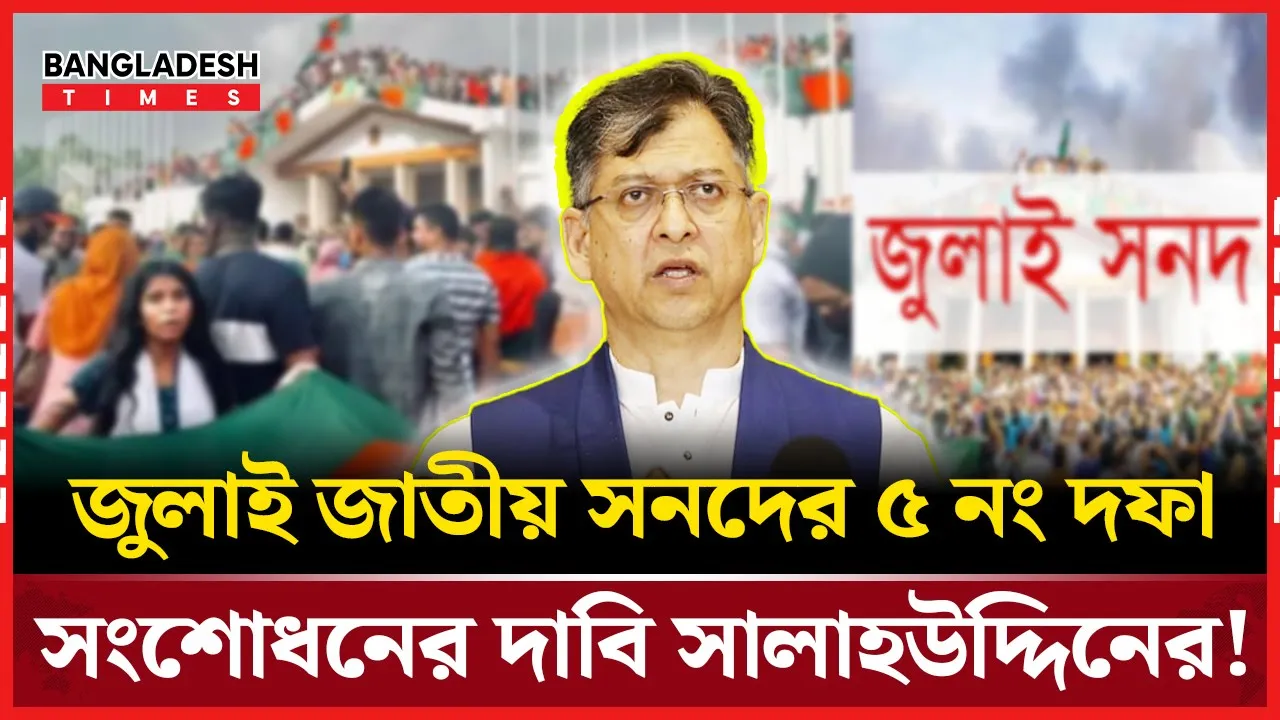 সালাহউদ্দিনের নজর জুলাই জাতীয় সনদের ৫ নং দফায়