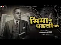 Majya Bhimachi Padti Chap Dj Song |ChandanKamble Song |माझ्या भीमाची छाप Dj GANESH OBD |