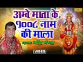 Download Lagu Ambe Mata Ke 1008 Naam Ki Mala \u0026 Jaijaikar | Jai Jai Ambe Jai Jagdambe | Narendra Chanchal