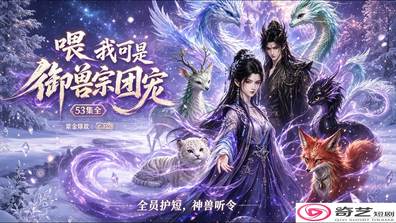 (全集完整版)喂我可是御兽宗团宠