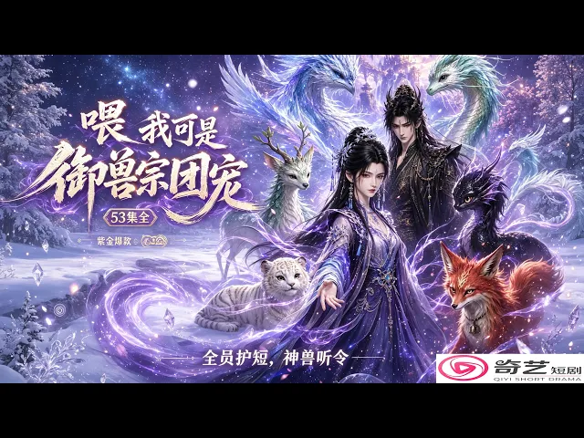 (全集完整版)喂我可是御兽宗团宠