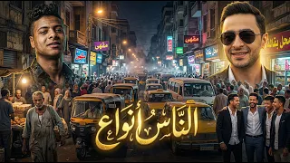 كليب أغنية  الناس أنواع    محمود هلال في زمن كله وشوش  الحقيقة بتبان                           دندنها