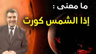 كيف تموت الشمس ومعنى لطيف إذا الشمس كورت دندنها