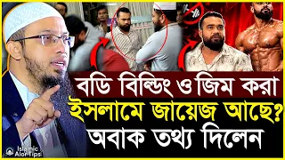 বডি বিল্ডিং ও জিম করা ইসলামে জায়েজ আছে কি না? শায়খ আহমাদুল্লাহ | Shaikh ahmadullah new waz