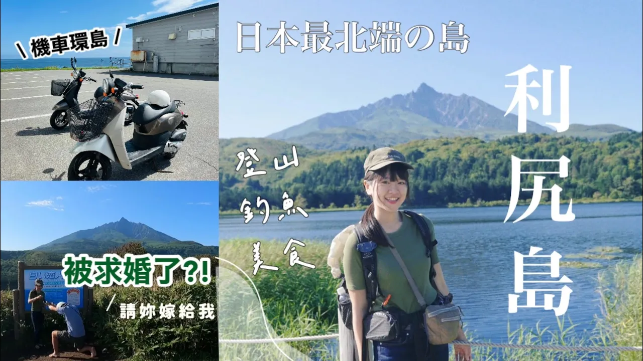 日本最北端の島｜登山釣魚美食之旅！騎車遊小島🛵💨不會有那麼爛的求婚吧！💍【北海道一周旅𝐕𝐋𝐎𝐆-EP5】