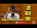 Delhi Assembly - Angry Arvind Kejriwal