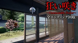 シャレにならない程怖すぎる「田舎町の暮らし」身の毛もよだつ古い家に住むホラーゲームがヤバすぎる。【狂い咲き 製品版】全エンド回収（大絶叫あり）