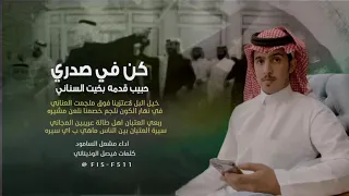 شيلة   كن في صدري حبيب قدمه بخيت السناني كلمات فيصل الوذيناني اداء مشعل السامود دندنها
