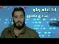 نور الزين (ايا ليله ولو) تصميمي احبكم (اهم شي لايك)