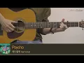 Download Lagu Psycho 싸이코 - 레드벨벳 Red Velvet 「Guitar Cover」 기타 커버, 코드, 타브 악보