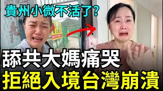 舉報成功！舔共大媽崩潰，永遠不能入境台灣，貴州小微覺醒，舉報北京中央？在中國快沒錢生活了，補助金全被貪走了