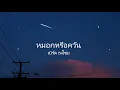 หมอกหรือควัน - เบิร์ด ธงไชย