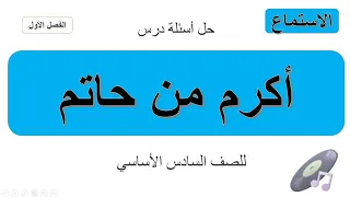 حل أسئلة درس أكرم من حاتم للصف السادس الأساسي 