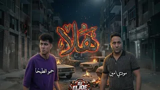 مهرجان  هلا انا جيت تريح يلا  معدل   حمو الطيخا و مودي امين دندنها
