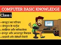 Computer Basic Knowledge in Hindi Class 1 Computer Fundamentals in Hindi