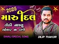 Lagu Maru Dil Todinakhyu Diwali Na Tone || GUJARATI latest new song 2025 || DILIP THAKOR  @asapuradigital