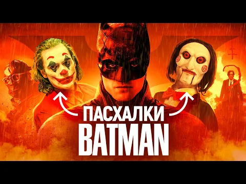 Все пасхалки и отсылки в фильме «Бэтмен» (2022): связь с «Джокером» и настоящий смысл картины