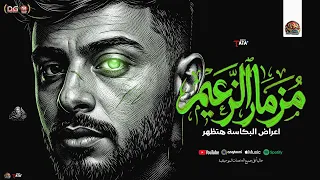 مزمار الزعيم   اعراض البكاسه هتظهر   طاطا مصر الزلزال    مزمار شعبي تريند و طلعات حظ جديد      دندنها