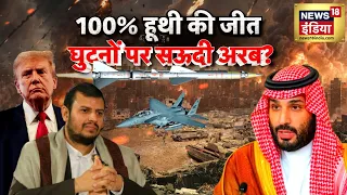 West Asia War : 100% हूथी की जीत, घुटनों पर सऊदी अरब.? | Houthis | Bab al-Mandeb | N18G