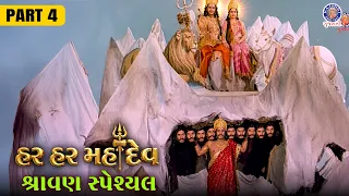 હર હર મહાદેવ | Gujarati Devotional Movie | Part 4 | Dara Singh as Bhagwan Shiv | Shravan Special
