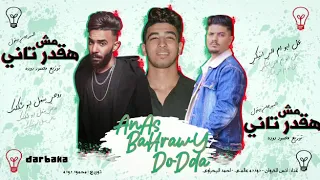 مهرجان مش هقدر تاني انس الكروان دوده عالمي احمدالبحراوي   توزيع محمود دودا  حصري      دندنها