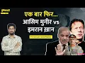 Download Lagu Imran Khan को जेल से निकालने लंदन से कौन आ रहा? Asim Munir|Pakistan|Duniyadari