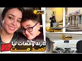  كارتة وقعات ليا تصدمت😱هو بسبب غيابي+مشيت نحيد ستريس بتحمحيمة ملكية+شكون مشا معايا
