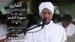 سورة القمر من أروع ما قرئ برواية خلف الشيخ عبد الرشيد صوفي Sh Abd Al Rashid Sofi Surat Al Gamer 