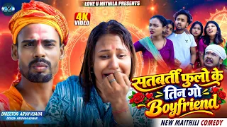 सतबर्ती फुलो के तिन गो Boyfrend | Maithili Comedy2026 | #comedy #maithili #fyp #kalkatiyawali