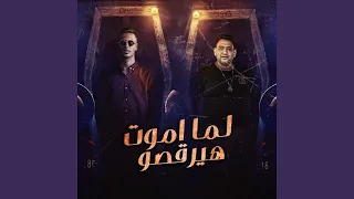 لما اموت هيرقصو دندنها