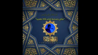 سورة النساء 24 57 القارئ عبدالرحمن أشرف صلاة القيام رمضان 1441هـ 2020م 