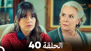 عروس إسطنبول الحلقة 40 النسخة الطويلة Arabic Dubbed 