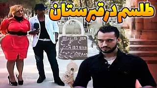 جن گیر حسن دعوت میشه تو برنامه تلویزیونی آذربایجان و از قبرستون طلسم در میاره 