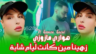 Houari Mazouzi حنا زهينا بكري مين كانت شابة Ft Hamou Haoui Live Djawhara Medahat 