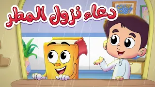 الدعاء عند نزول المطر   سلسلة الأدعية والأذكار مع عدنان دندنها