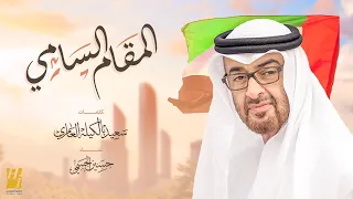 حسين الجسمي   المقام السامي  حصريا                                               دندنها