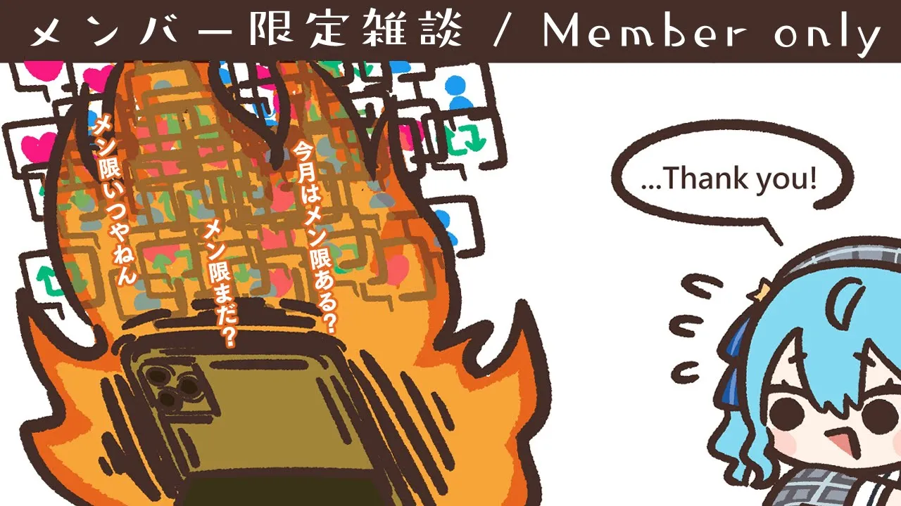 【メン限 / member only】お ま た せ【ホロライブ / 星街すいせい】