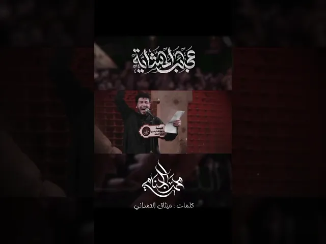 ⁣📜 [ عجائب المشايه ] #محمد_الجنامي