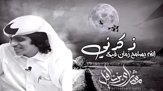 شيله الله يسامح زمان فيك ذكرني   أداء مشاري بن نافل       حصريا دندنها