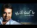 راشد الماجد   ما كنت أدري حصرياَ   2016