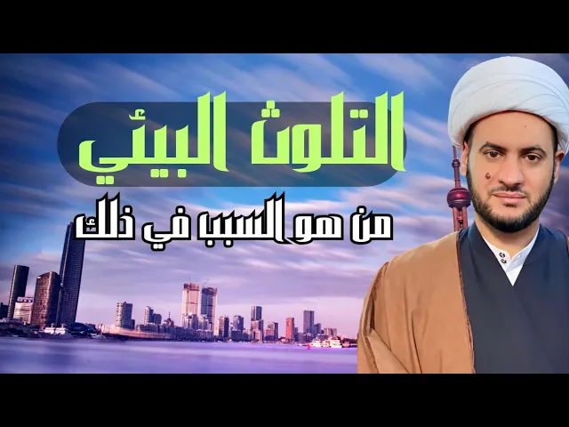 ⁣التلوث البيئي من هو السبب؟ الشيخ سلام العسكري. هيئة وصال العاشقين