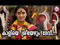 കാളിയെ ശ്രീയേഴുംദേവീ|Kaliye Sreeyezhum Devi|Kodungallur Amma Devotional Video Songs