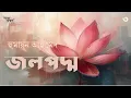 Lagu জলপদ্ম 3/5 | হুমায়ূন আহমেদ | Humayun Ahmed | Golpokothon by Kollol