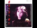 梅艷芳 ANITA MUI アニタ・ムイ – いのち果てるまで (心債) [電視劇《香城浪子》主題曲] (Japanese Version) 2:47 | HD-Audio