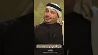 هل الشعر موهبة ام اجادة     حمود الصاهود دندنها