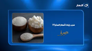 أسعار السكر إلى أين؟.. محمد فوزي يكشف سبب الارتفاع والحلول المقترحة