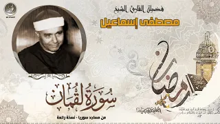 الشيخ مصطفى إسماعيل لقمان سوريا جودة عالية HD 