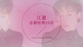 江蕙必聽經典20首 Jody Chiang TOP20 